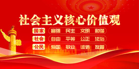 社会主义核心价值观