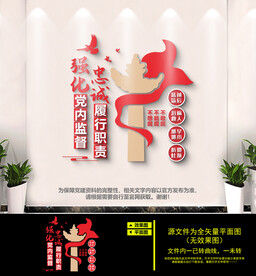纪检监察文化墙