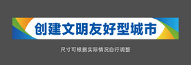 文明标语