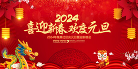 2024元旦节晚会背景