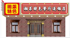 湘菜特色餐厅连锁店