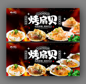 烤扇贝