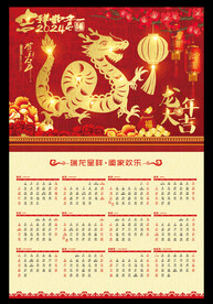 龙年年历挂历