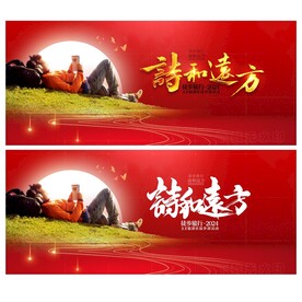 诗和远方