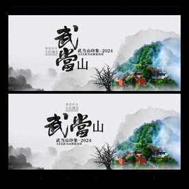 武当山