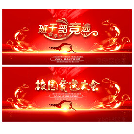 班干部竞选海报