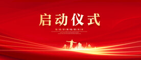 启动仪式