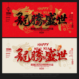 2024龙年