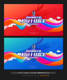 校园十佳歌手大赛