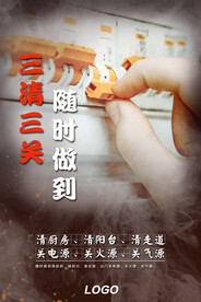 三清三关消防安全提示海报