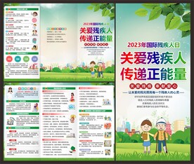 残疾人日三折页