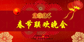 喜庆年会背景 2024新年海报