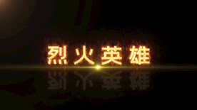 烈火英雄文字设计AE模板