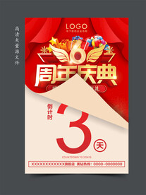 周年庆倒计时海报