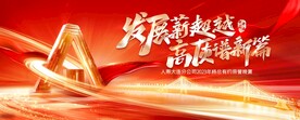 发展薪超越  高质谱新篇  红