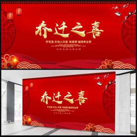 乔迁之喜