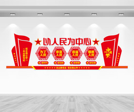 以人民为中心文化墙