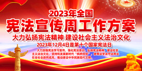 2023宪法宣传周工作方案