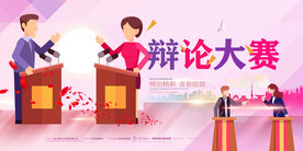 辩论赛