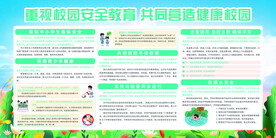 校园安全