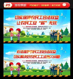  维护农民工合法权益