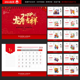 2024年 龙年台历