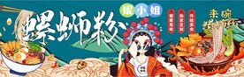 螺蛳粉国潮风