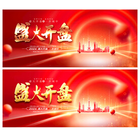 盛大开盘