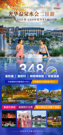 奢华温泉水会二日游