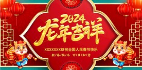 龙年吉祥