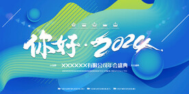 您好2024龙年大吉年会海报