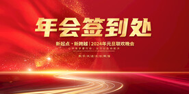 年会签到处海报横版2024龙年