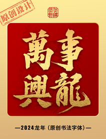 万事兴龙