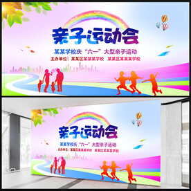 亲子运动会