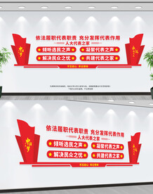 人大文化墙