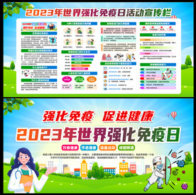 强化免疫日