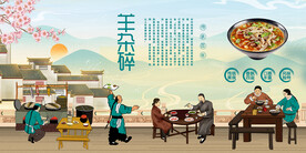 羊杂碎