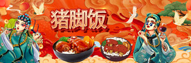 工装猪脚饭背景