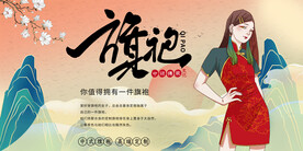 旗袍 国潮风海报