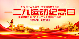 纪念一二九运动