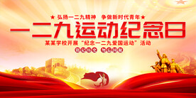 一二九运动纪念日