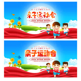 亲子运动会