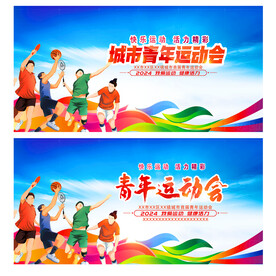 青年运动会