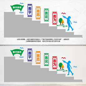 学校楼梯文化墙