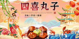四喜丸子