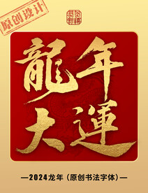 龙年大运