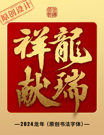 祥龙献瑞