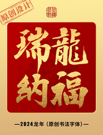 瑞龙纳福