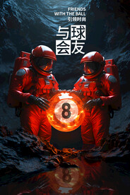太空人台球广告壁画背景装饰设计