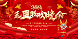 2024元旦联欢晚会